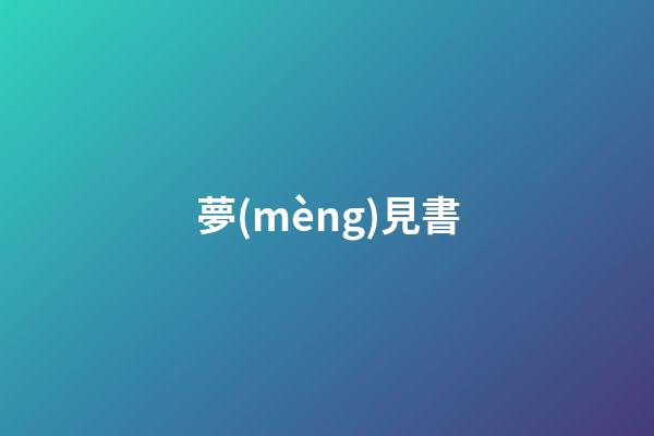 夢(mèng)見書
