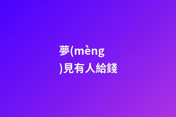 夢(mèng)見有人給錢