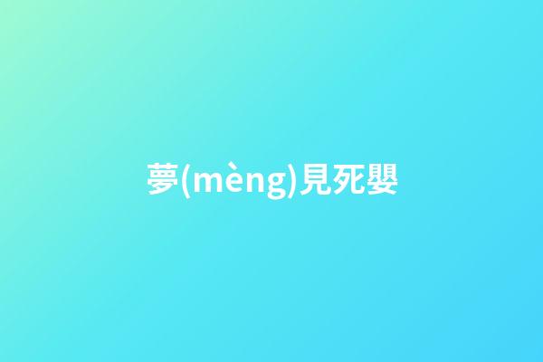 夢(mèng)見死嬰