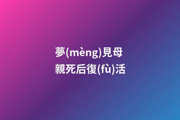 夢(mèng)見母親死后復(fù)活