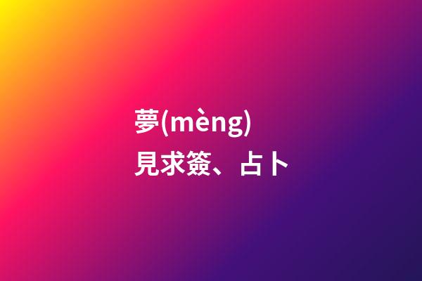 夢(mèng)見求簽、占卜