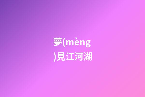 夢(mèng)見江河湖