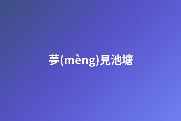 夢(mèng)見池塘