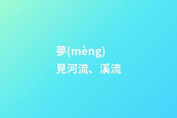 夢(mèng)見河流、溪流