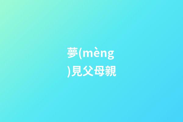 夢(mèng)見父母親