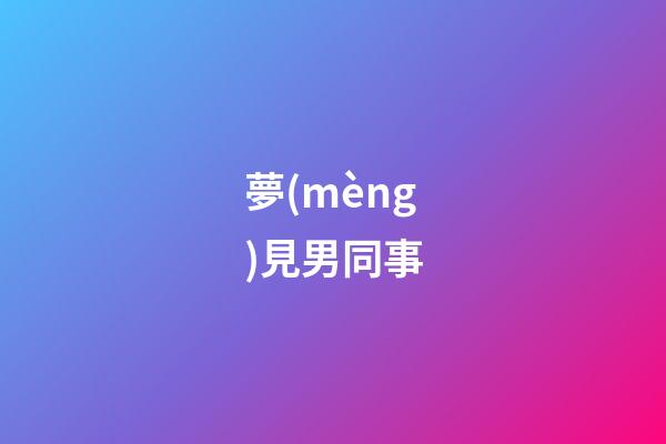 夢(mèng)見男同事