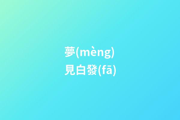夢(mèng)見白發(fā)