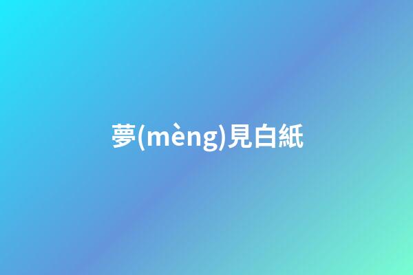 夢(mèng)見白紙