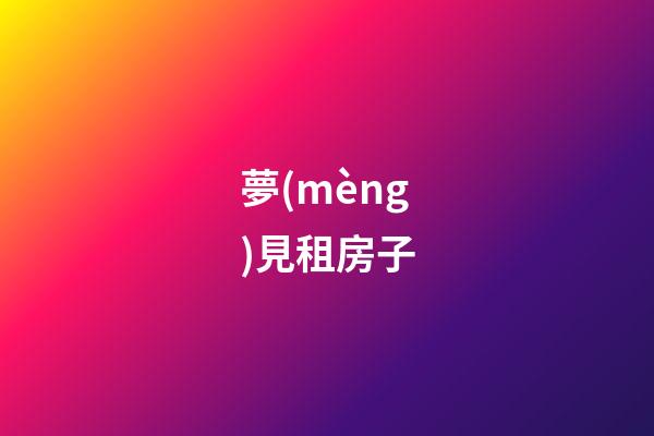 夢(mèng)見租房子