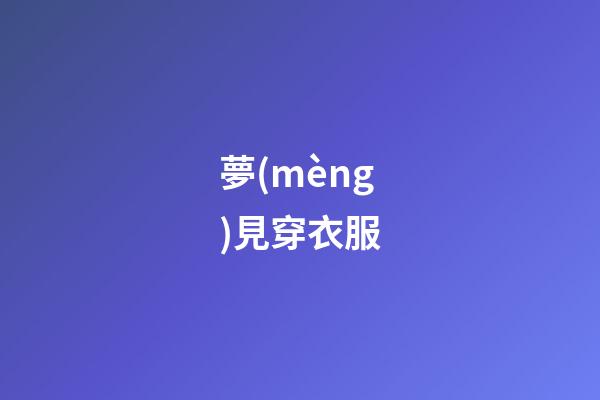 夢(mèng)見穿衣服