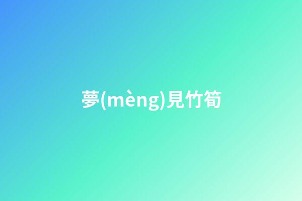 夢(mèng)見竹筍