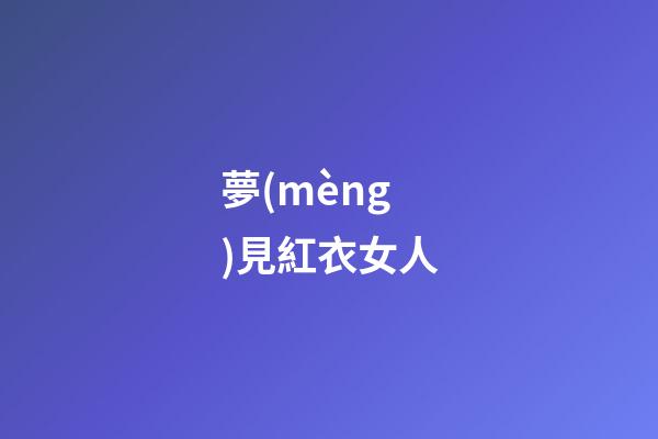 夢(mèng)見紅衣女人