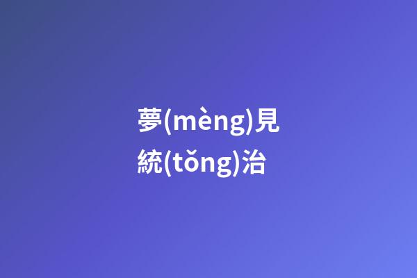 夢(mèng)見統(tǒng)治
