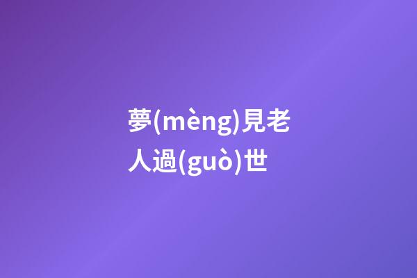 夢(mèng)見老人過(guò)世