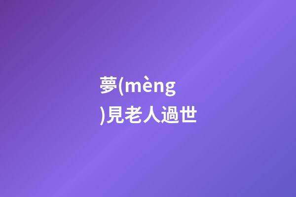 夢(mèng)見老人過世