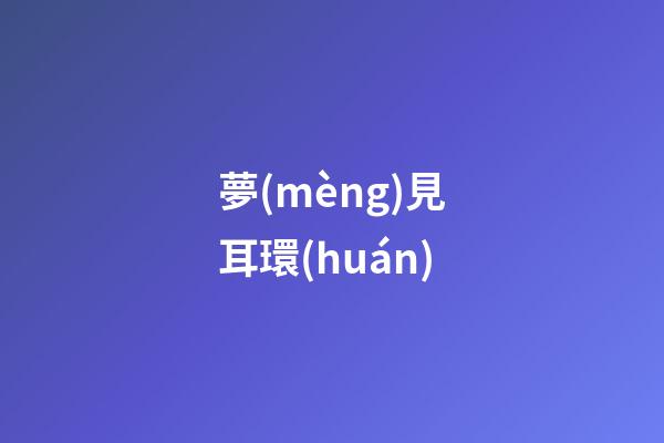 夢(mèng)見耳環(huán)