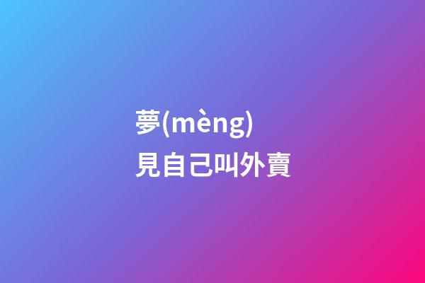 夢(mèng)見自己叫外賣