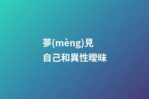 夢(mèng)見自己和異性曖昧
