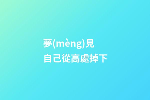 夢(mèng)見自己從高處掉下