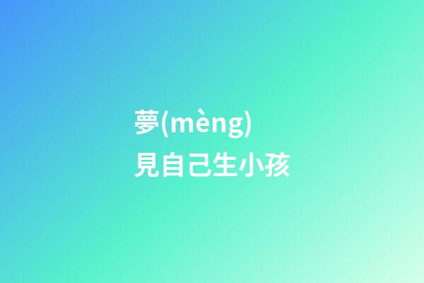 夢(mèng)見自己生小孩