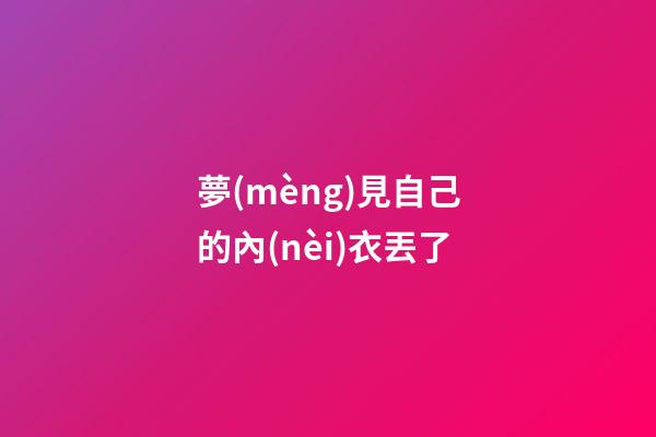 夢(mèng)見自己的內(nèi)衣丟了