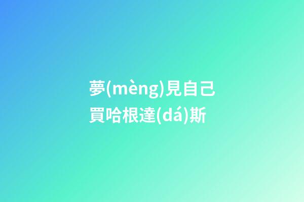 夢(mèng)見自己買哈根達(dá)斯
