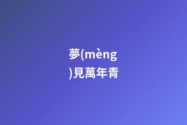 夢(mèng)見萬年青