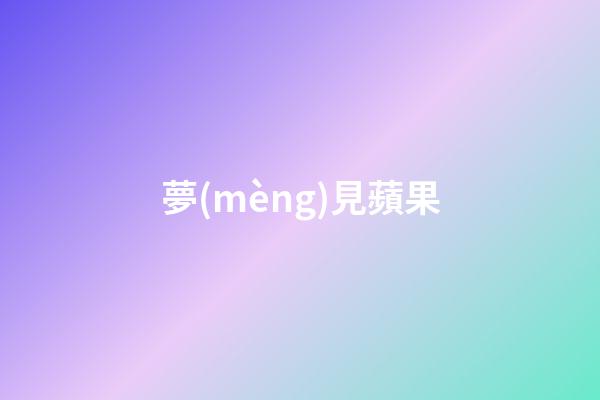 夢(mèng)見蘋果