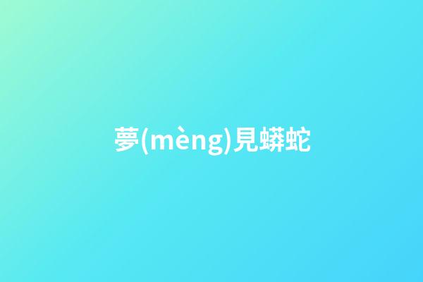 夢(mèng)見蟒蛇