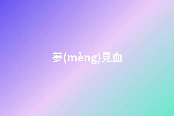 夢(mèng)見血