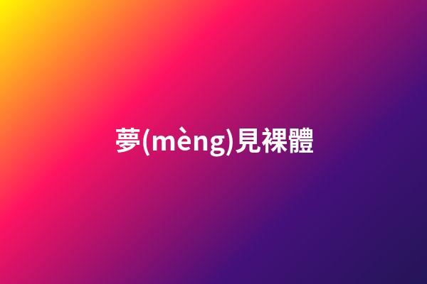 夢(mèng)見裸體