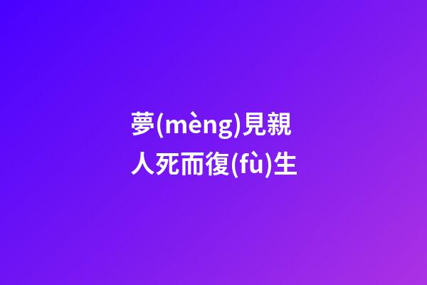 夢(mèng)見親人死而復(fù)生