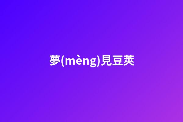 夢(mèng)見豆莢