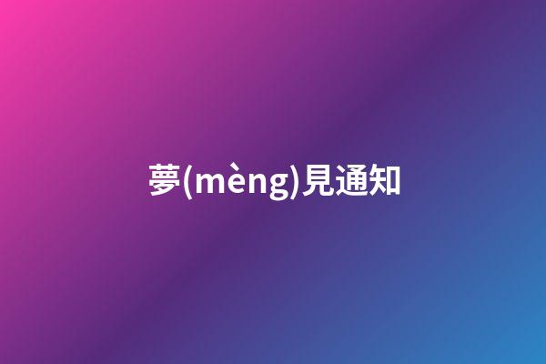 夢(mèng)見通知