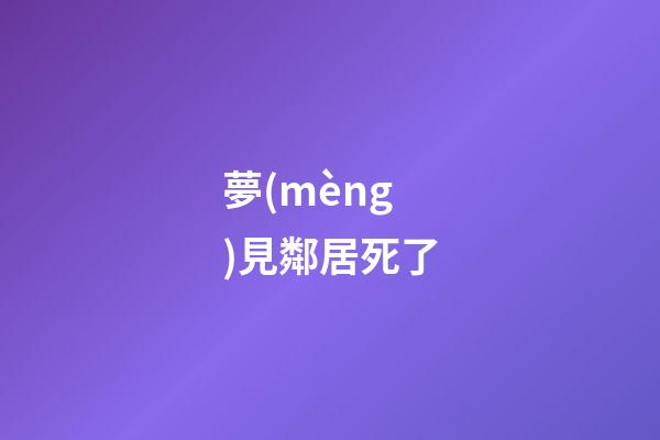 夢(mèng)見鄰居死了