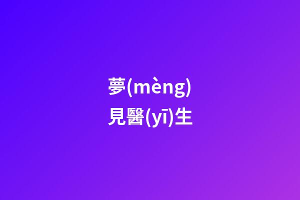 夢(mèng)見醫(yī)生