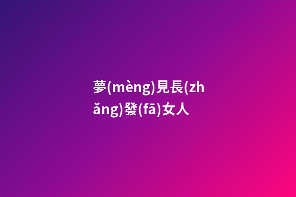 夢(mèng)見長(zhǎng)發(fā)女人