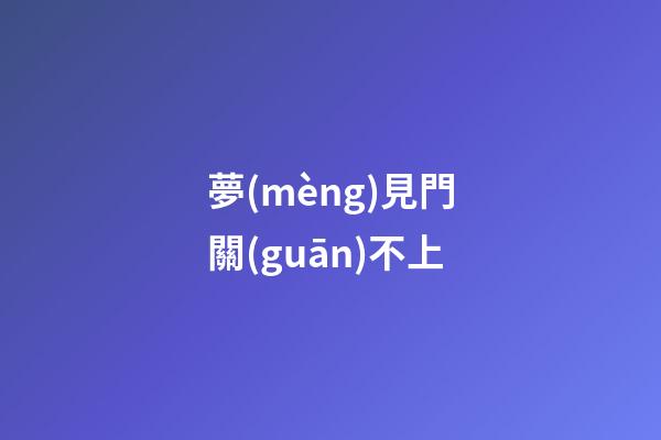 夢(mèng)見門關(guān)不上
