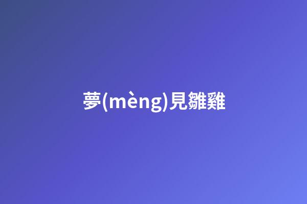 夢(mèng)見雛雞