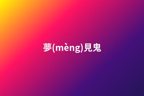 夢(mèng)見鬼