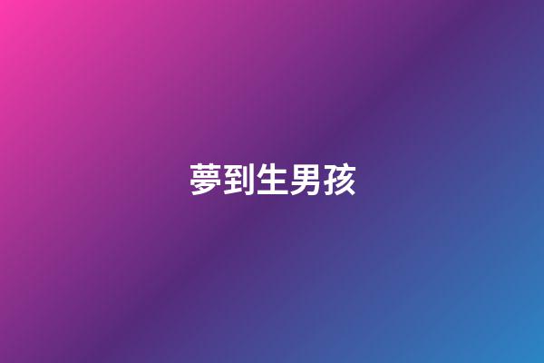 夢到生男孩