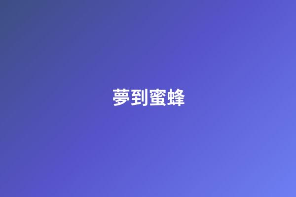 夢到蜜蜂