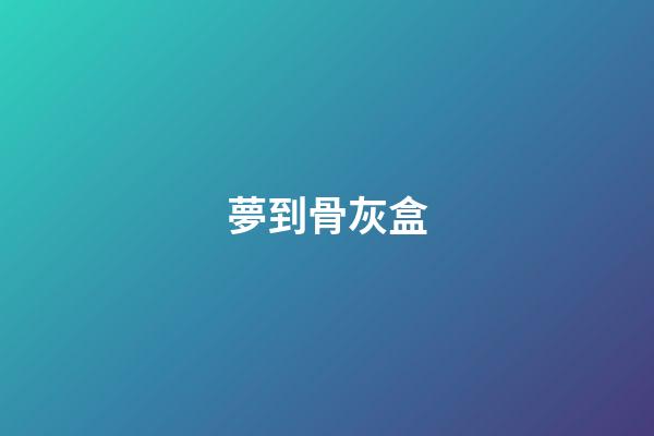 夢到骨灰盒