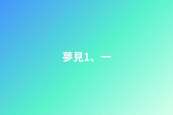 夢見1、一