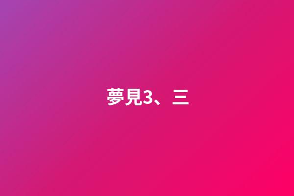夢見3、三