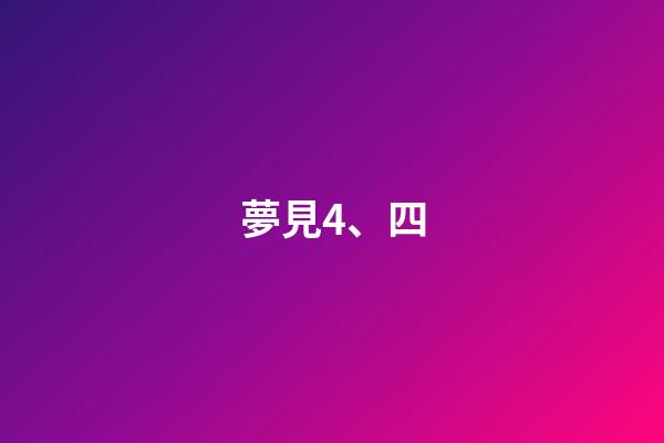 夢見4、四