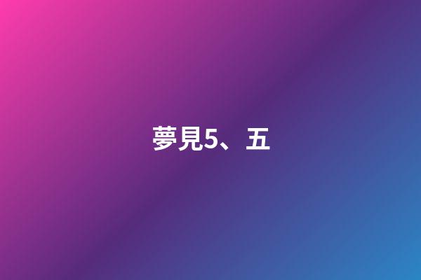 夢見5、五