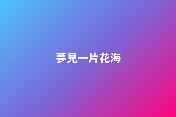 夢見一片花海