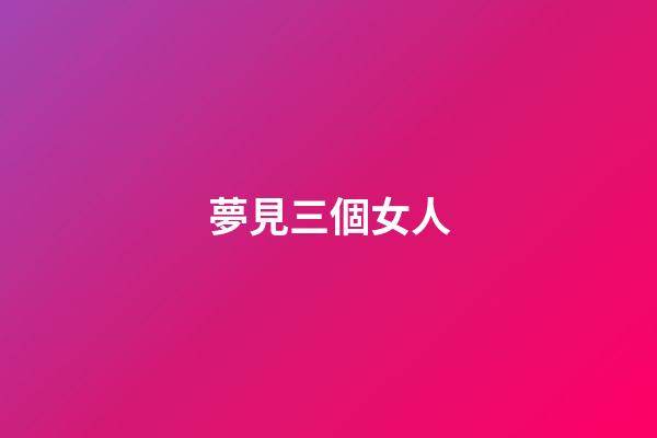 夢見三個女人
