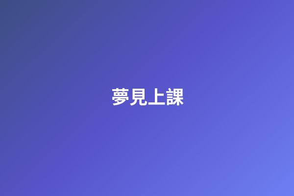 夢見上課